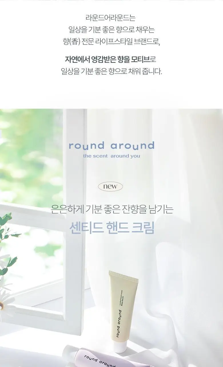 [핸드워시 증정기획] 라운드어라운드 센티드 핸드크림 50ml 상세페이지 2